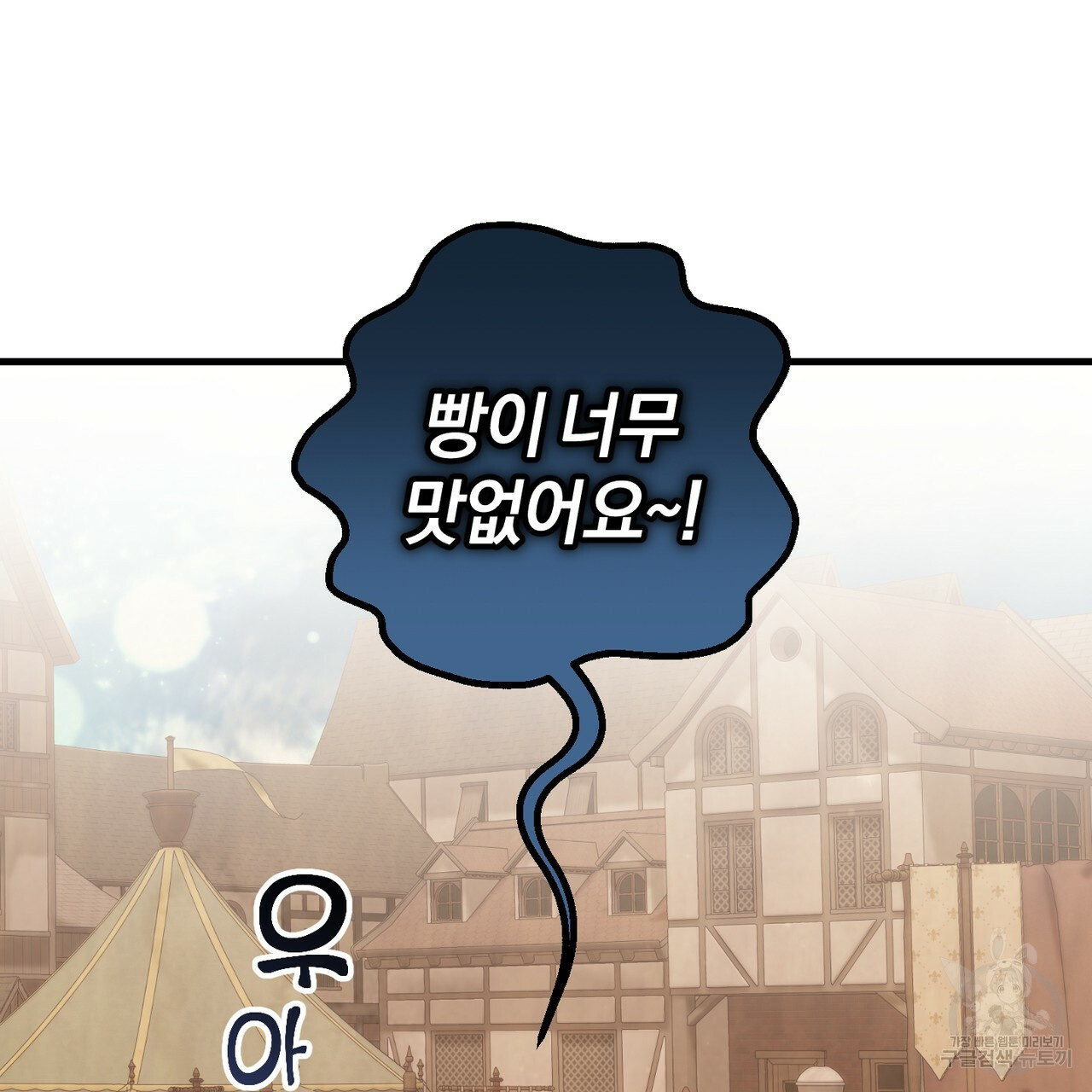 맛본 김에 꿀꺽! 31화 88