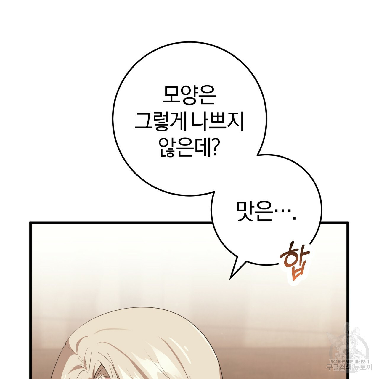 맛본 김에 꿀꺽! 31화 93