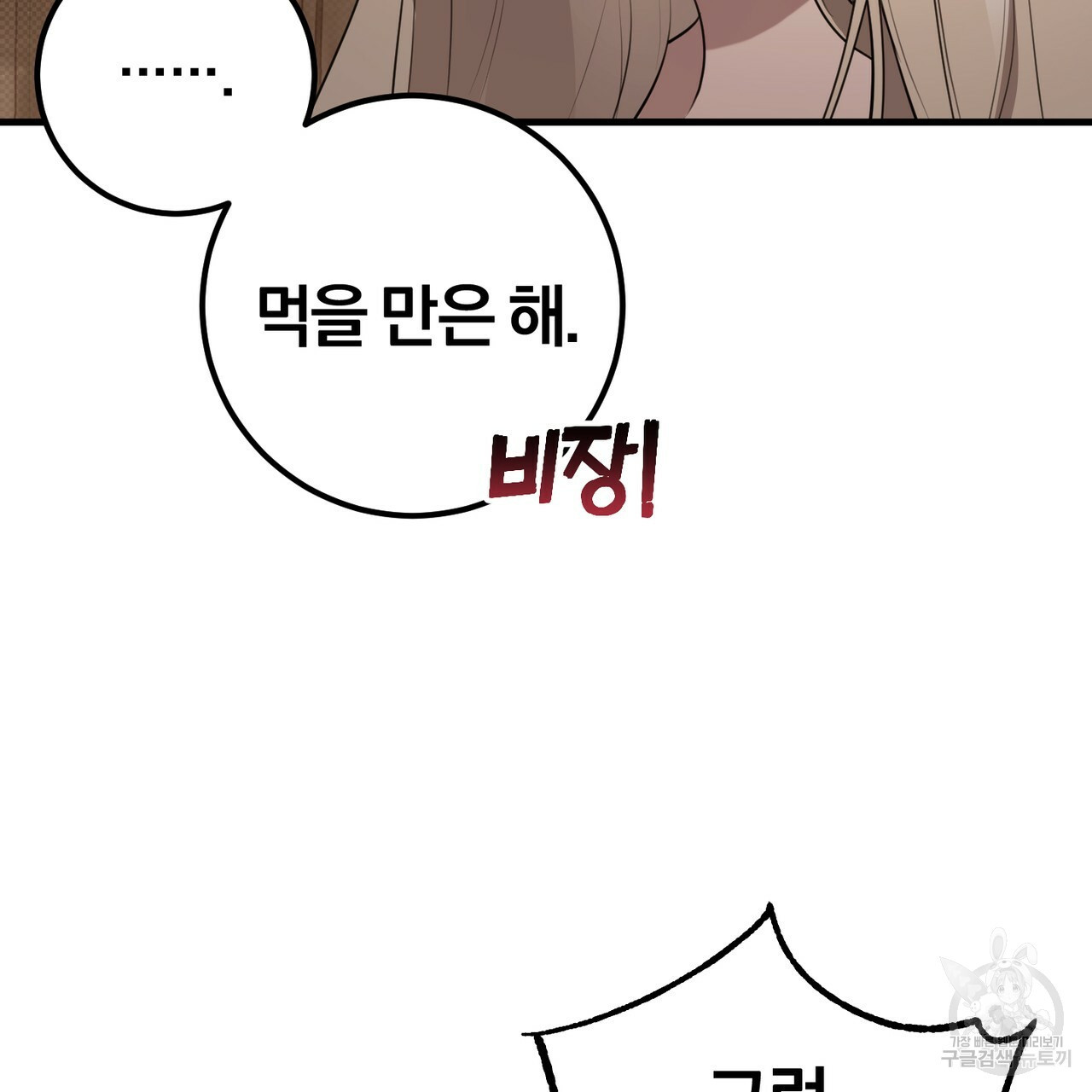 맛본 김에 꿀꺽! 31화 99