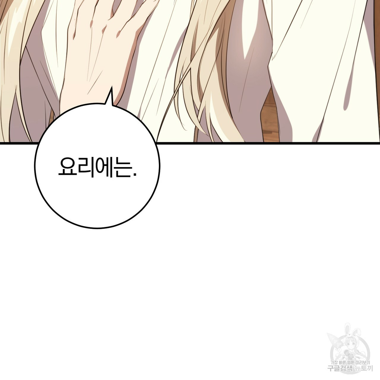 맛본 김에 꿀꺽! 31화 122