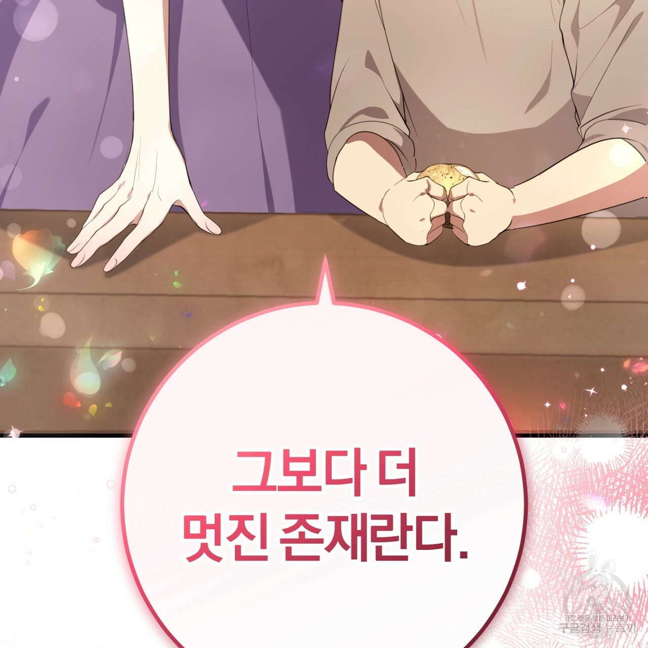 맛본 김에 꿀꺽! 31화 131