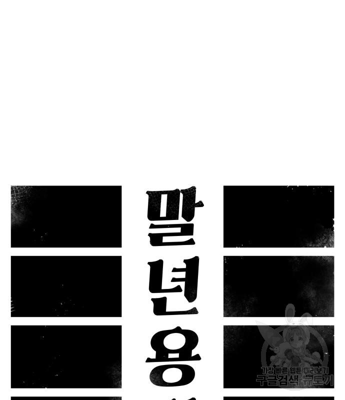 말년용사 61화 88