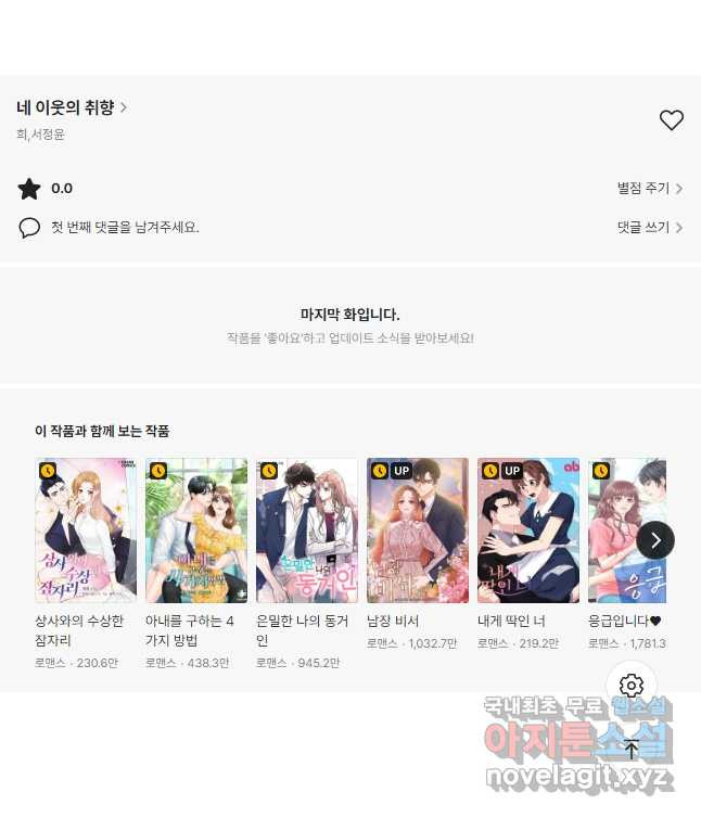 네 이웃의 취향 65화 38