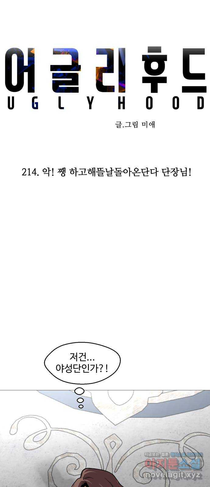 어글리후드 214. 악! 쨍 하고해뜰날돌아온단다 단장님! 11