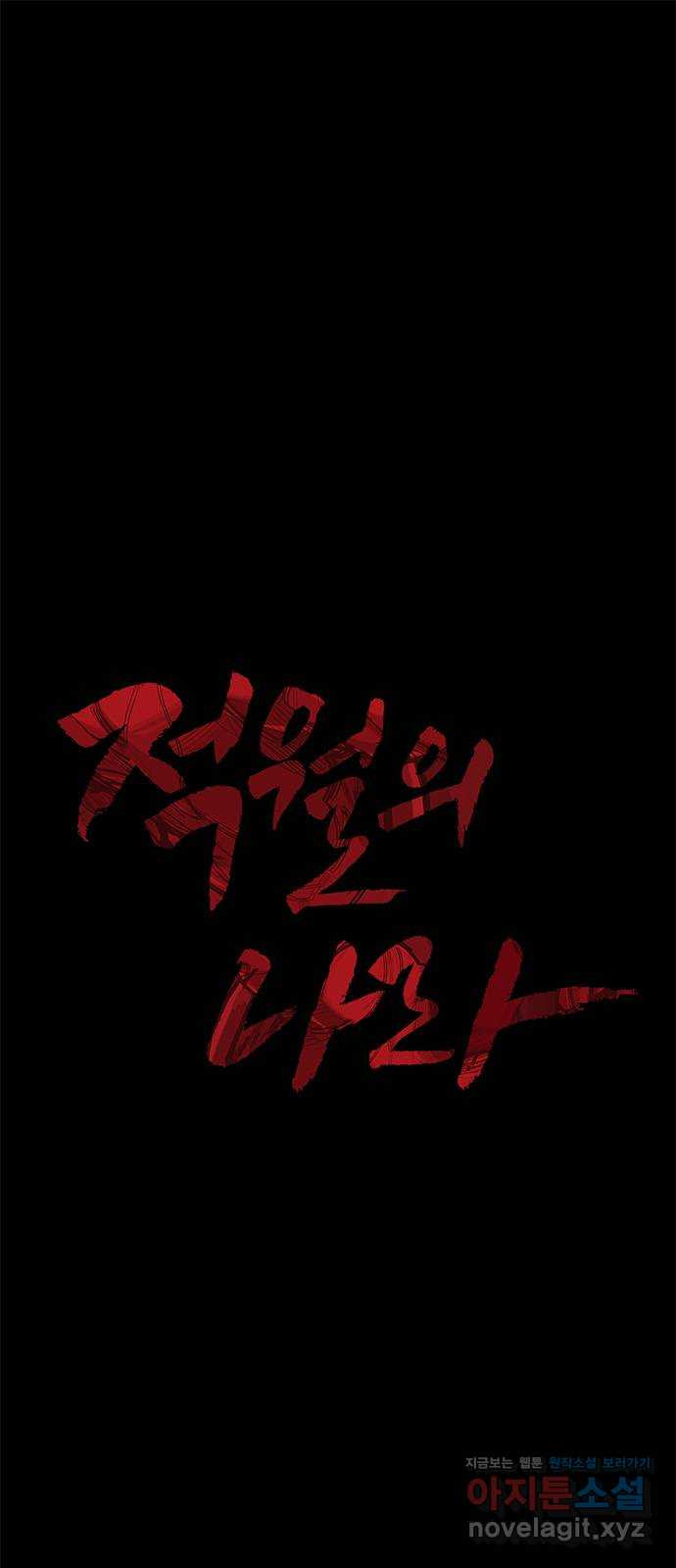 적월의 나라 38화 : 광마 1