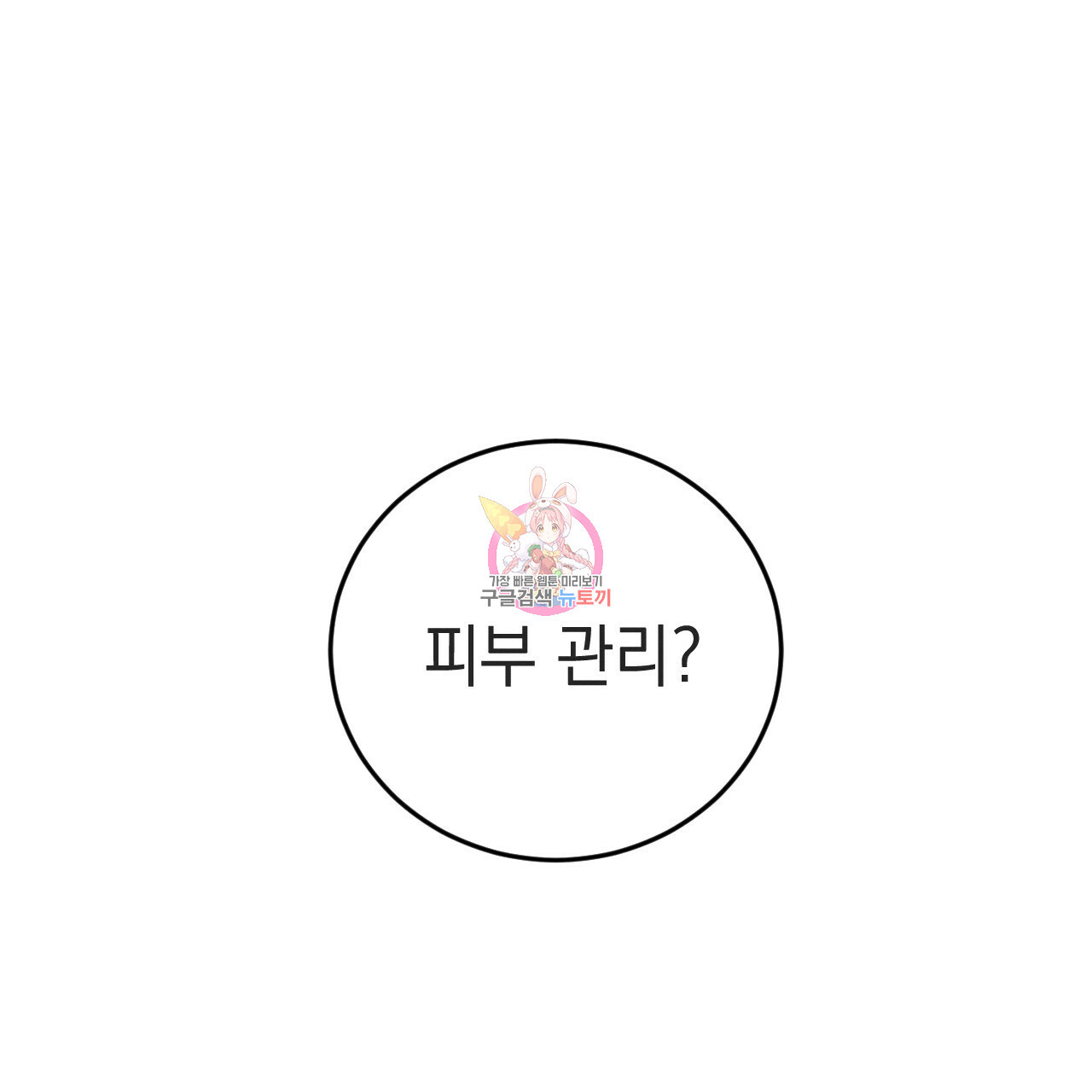 나쁘니까 더 55화 1