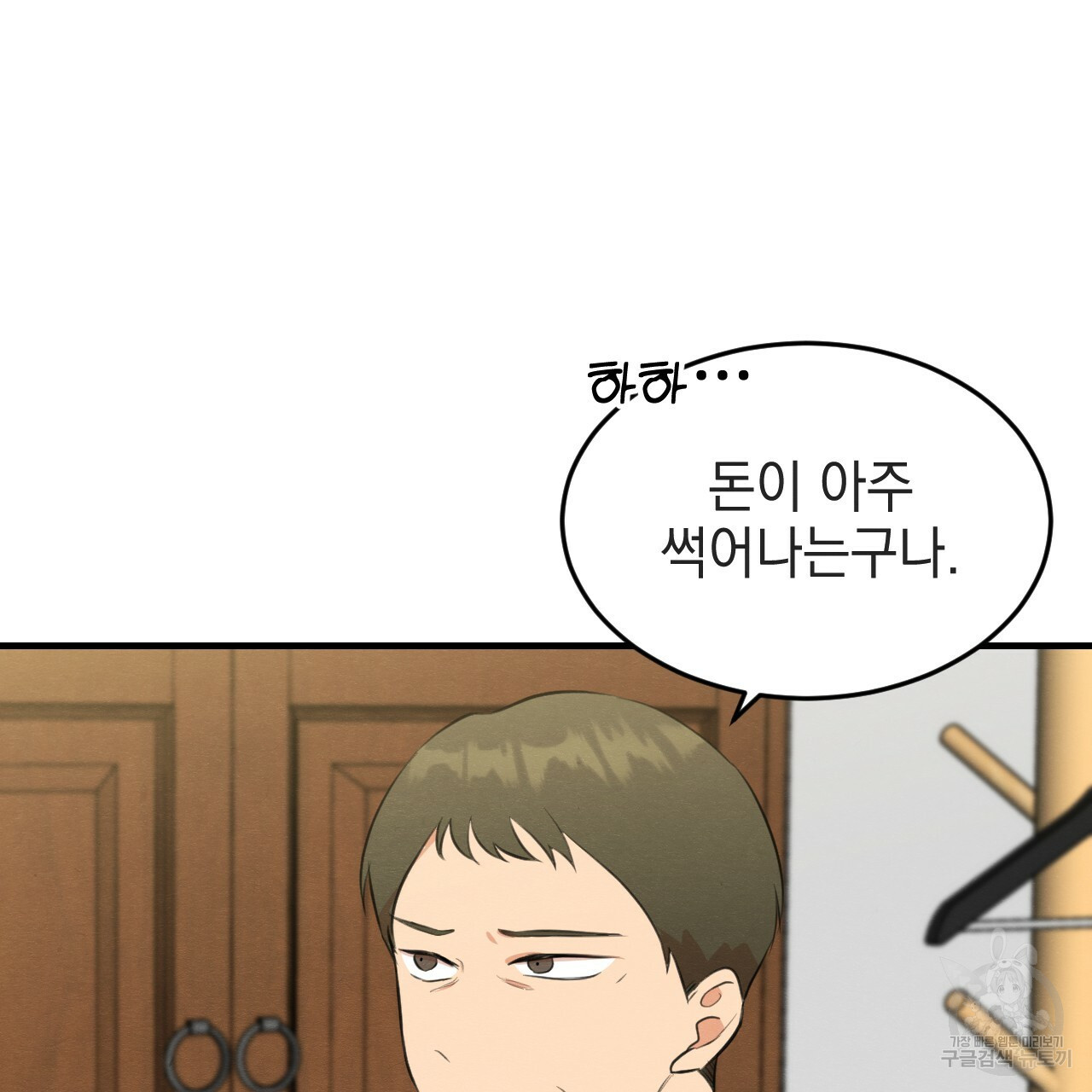 나쁘니까 더 55화 4