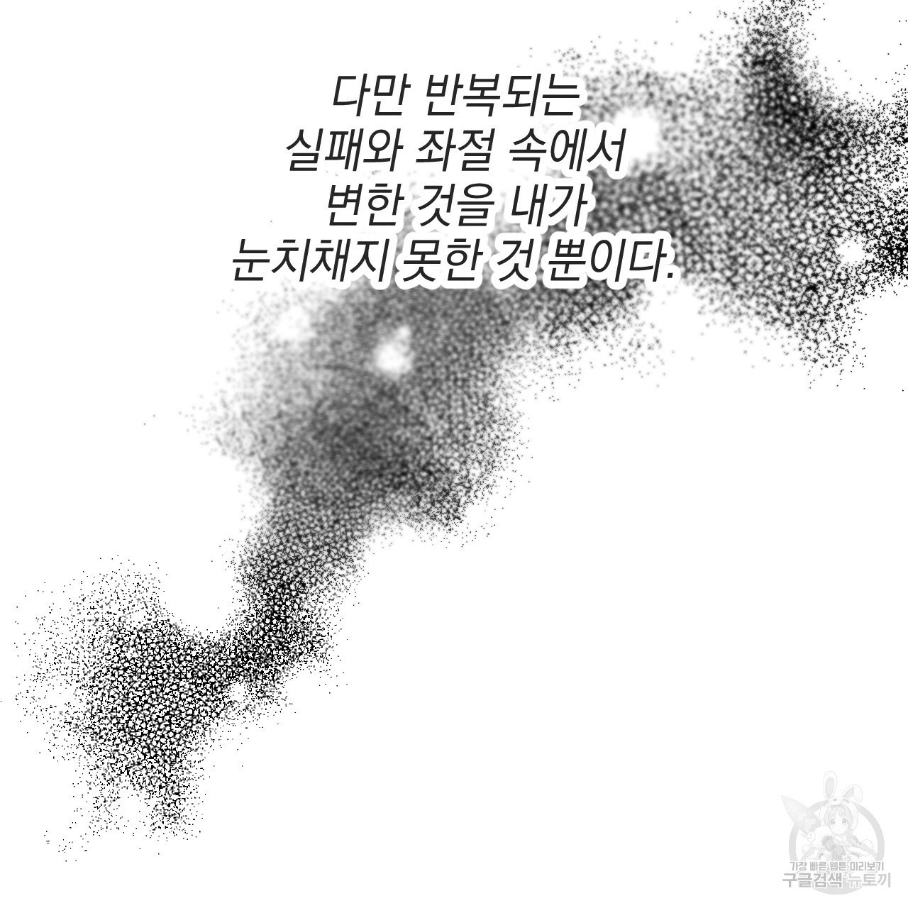 나쁘니까 더 55화 41