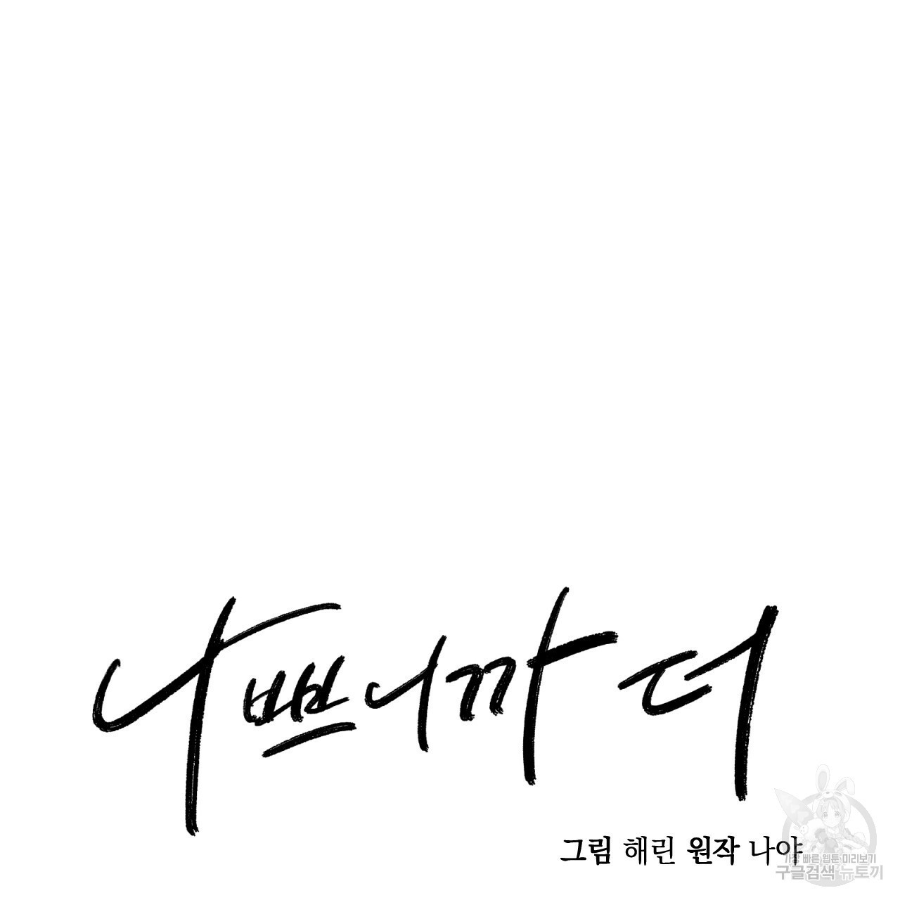 나쁘니까 더 55화 42