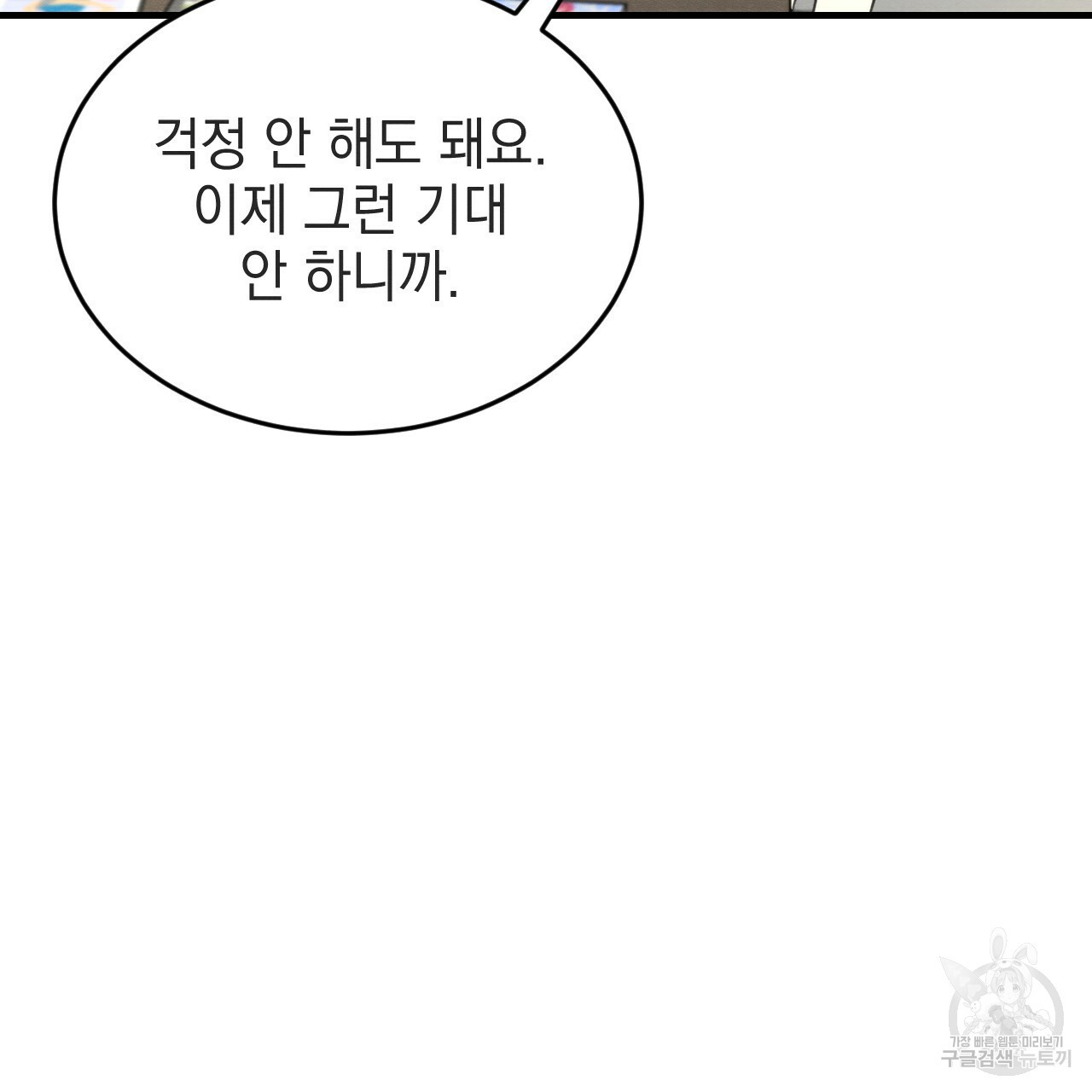 나쁘니까 더 55화 60