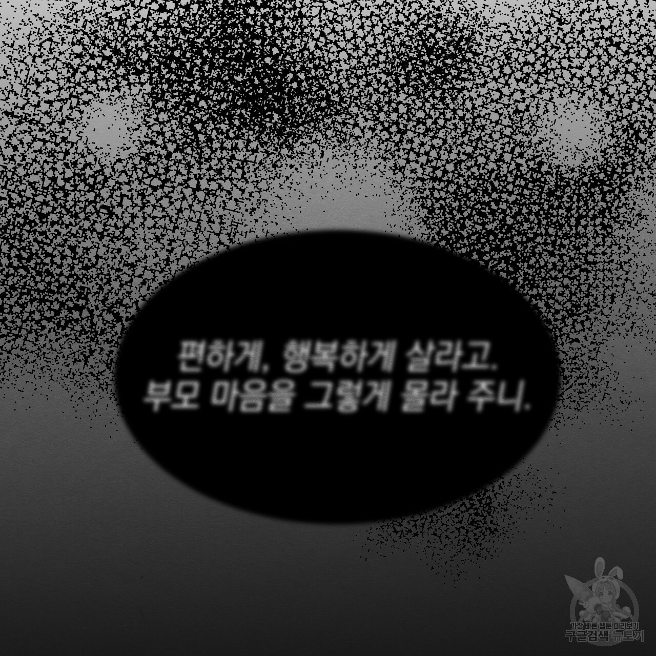 나쁘니까 더 55화 74