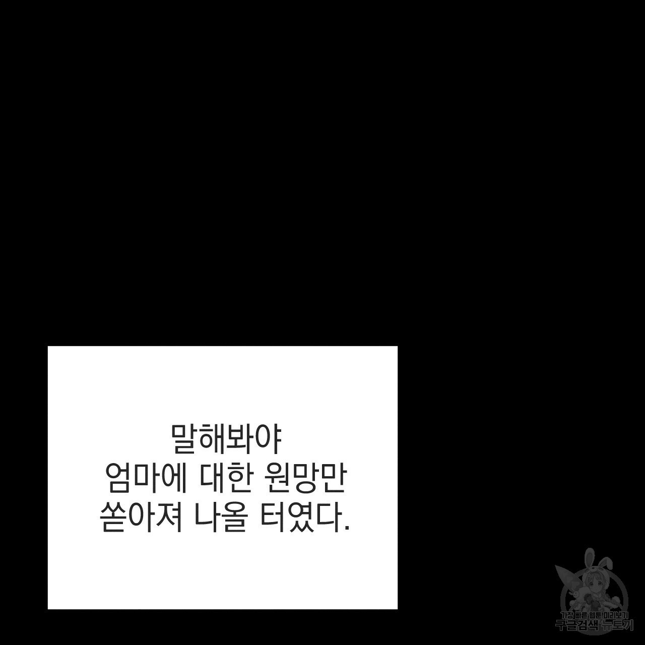 나쁘니까 더 55화 85