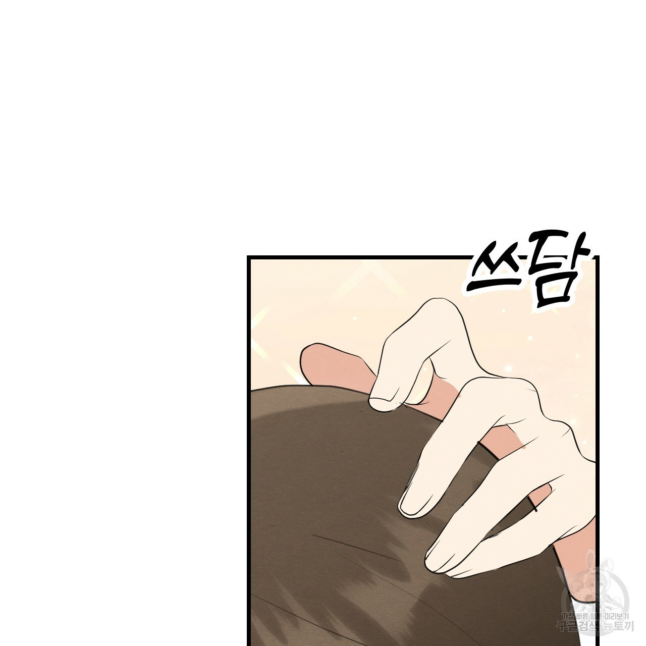 나쁘니까 더 55화 106