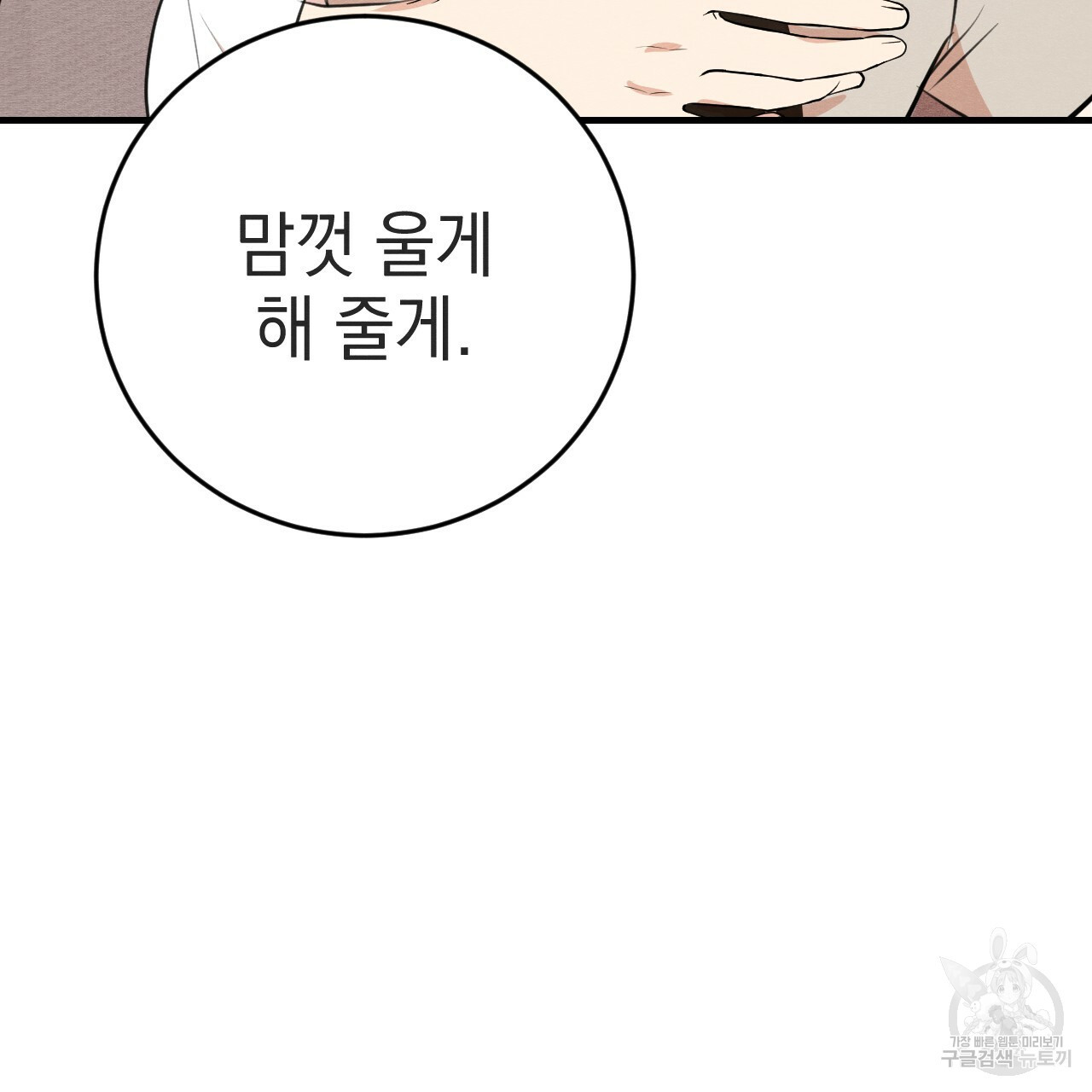 나쁘니까 더 55화 109