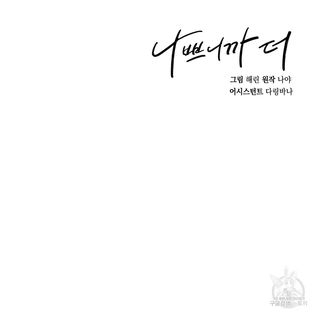 나쁘니까 더 55화 110