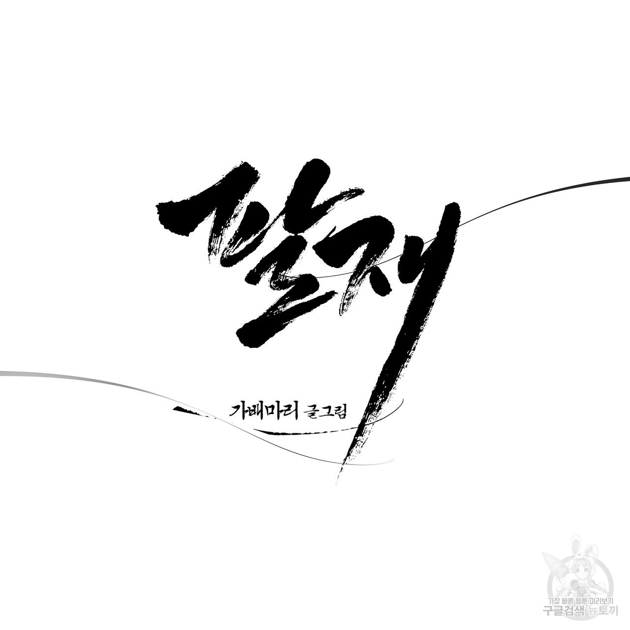 팔재 64화 9