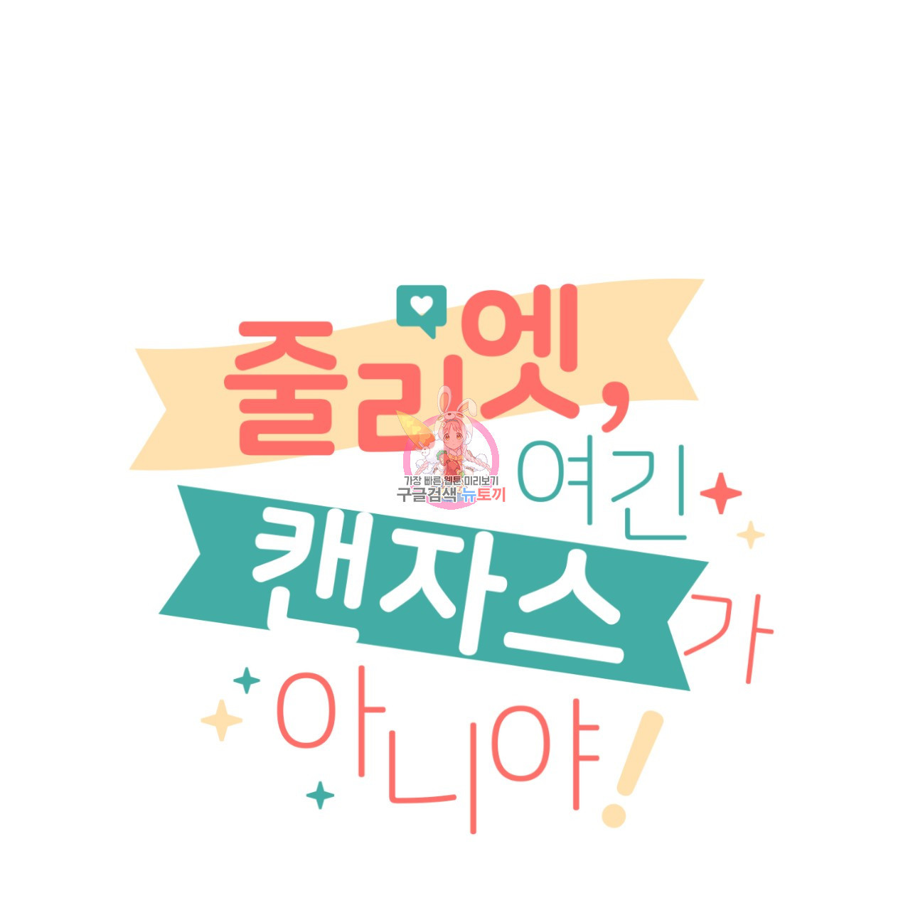 줄리엣, 여긴 캔자스가 아니야 64화 1