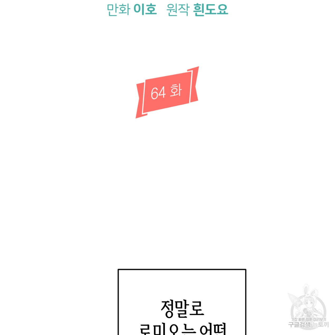 줄리엣, 여긴 캔자스가 아니야 64화 2