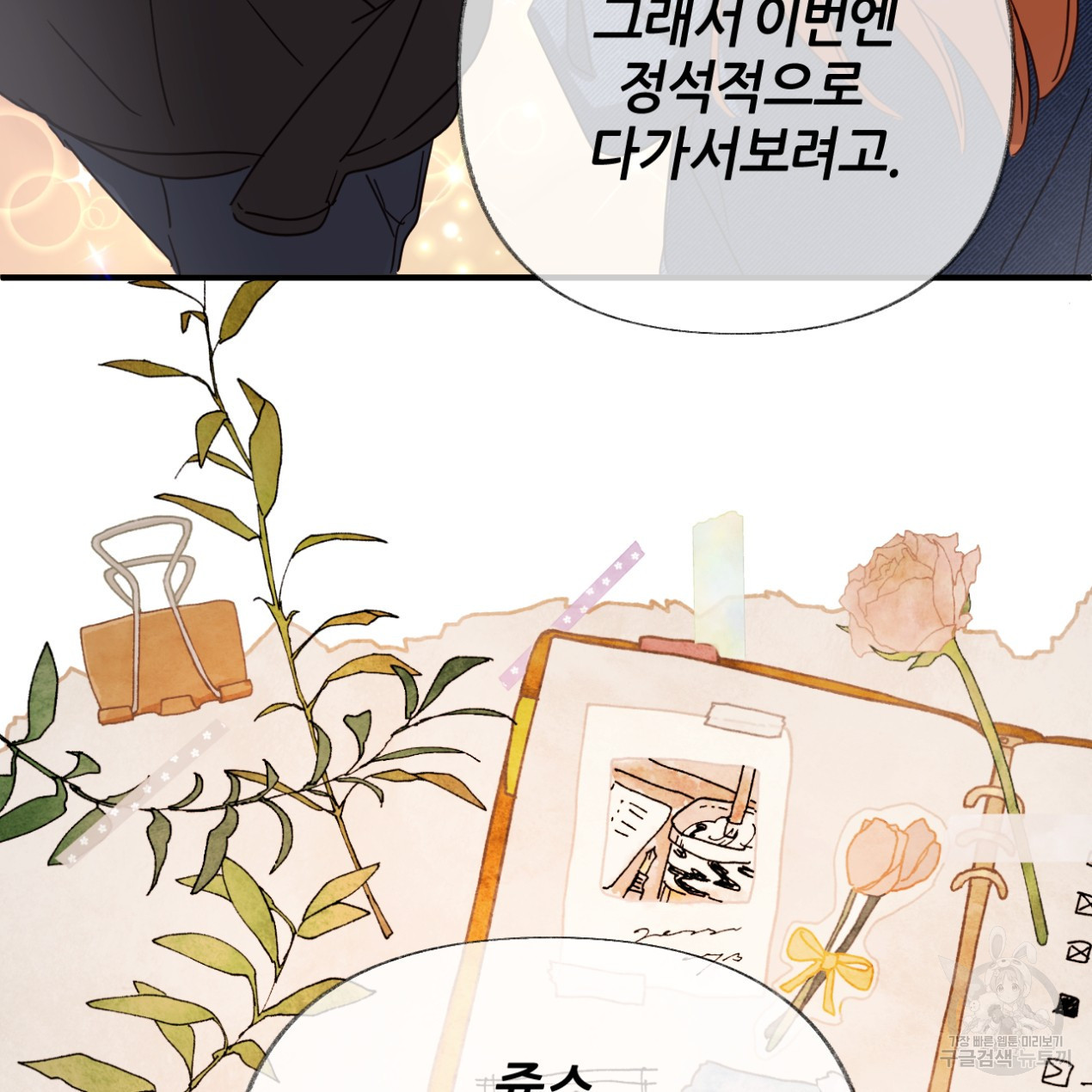 줄리엣, 여긴 캔자스가 아니야 64화 20
