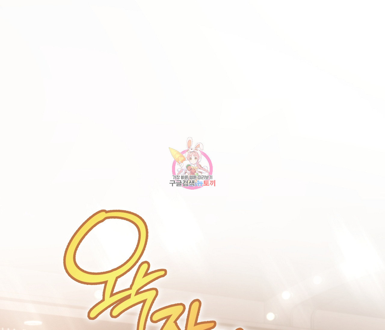 을의 연애 외전 1화 1