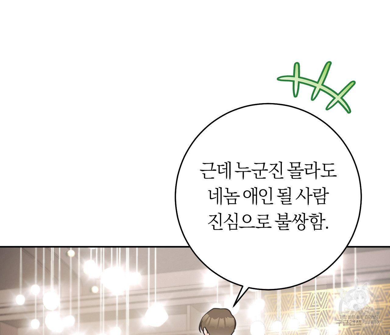 을의 연애 외전 1화 48