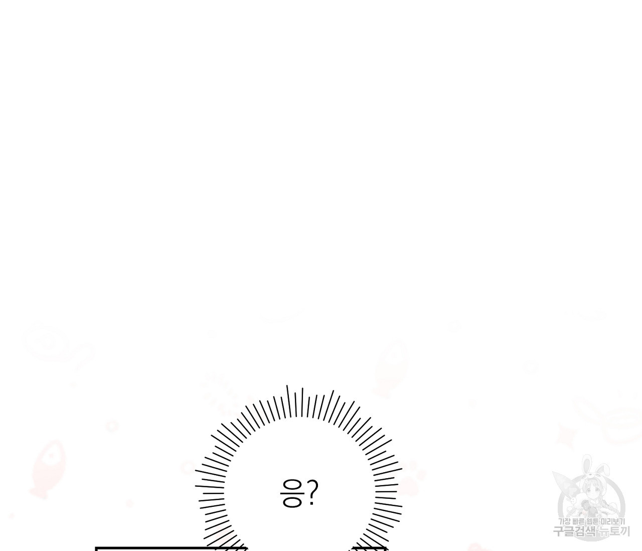 을의 연애 외전 1화 80