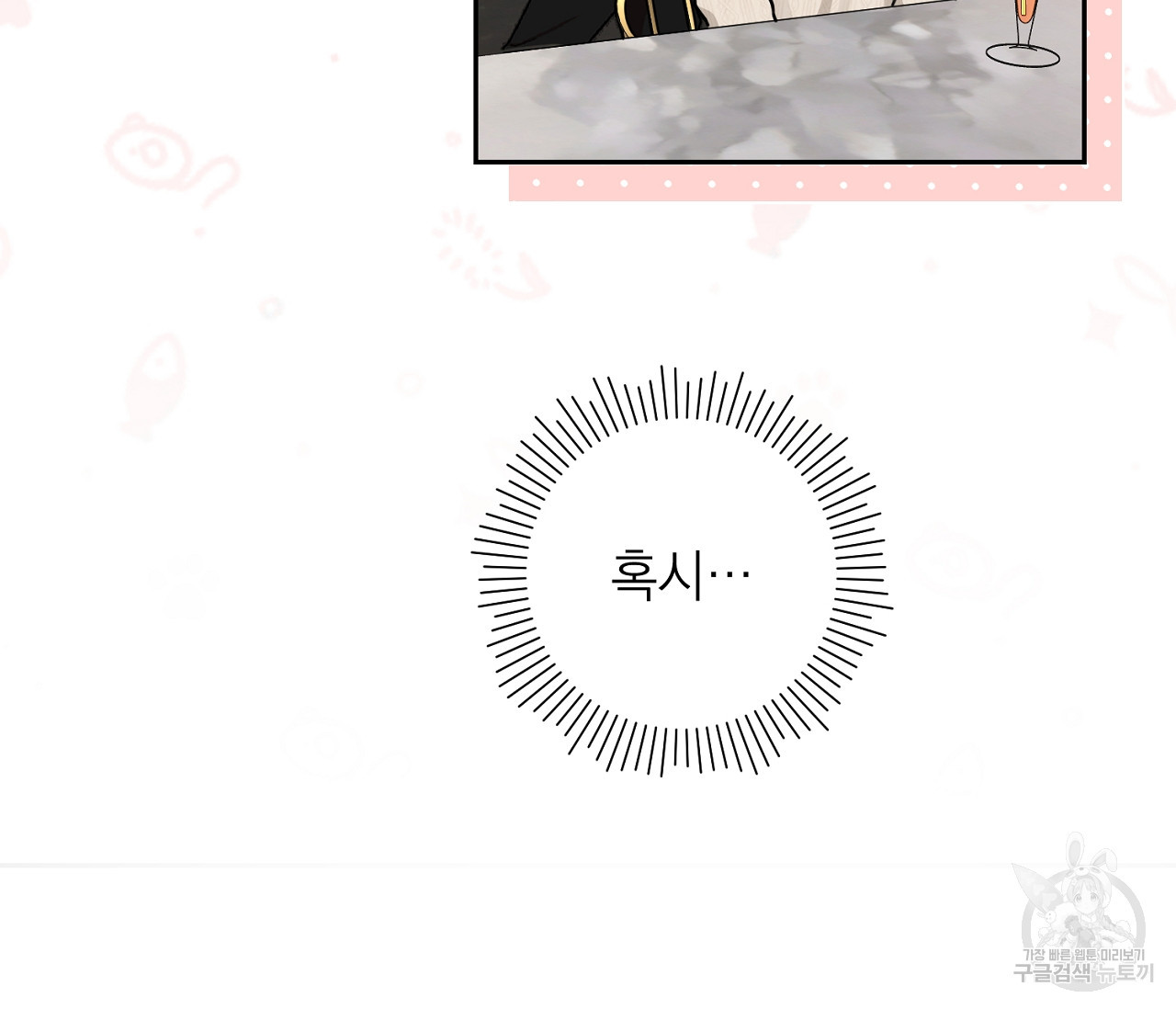 을의 연애 외전 1화 83