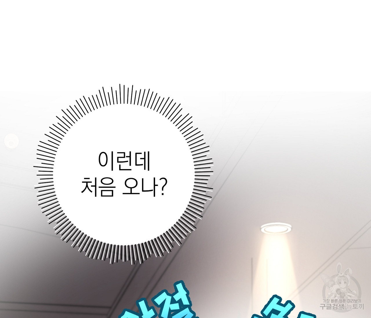 을의 연애 외전 1화 84