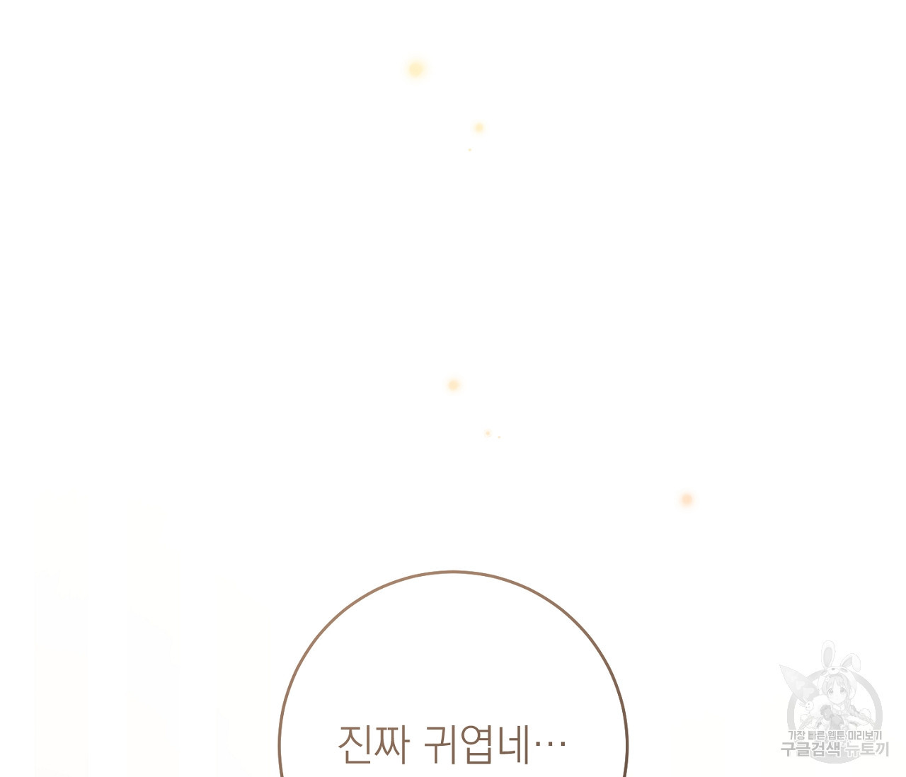 을의 연애 외전 1화 90