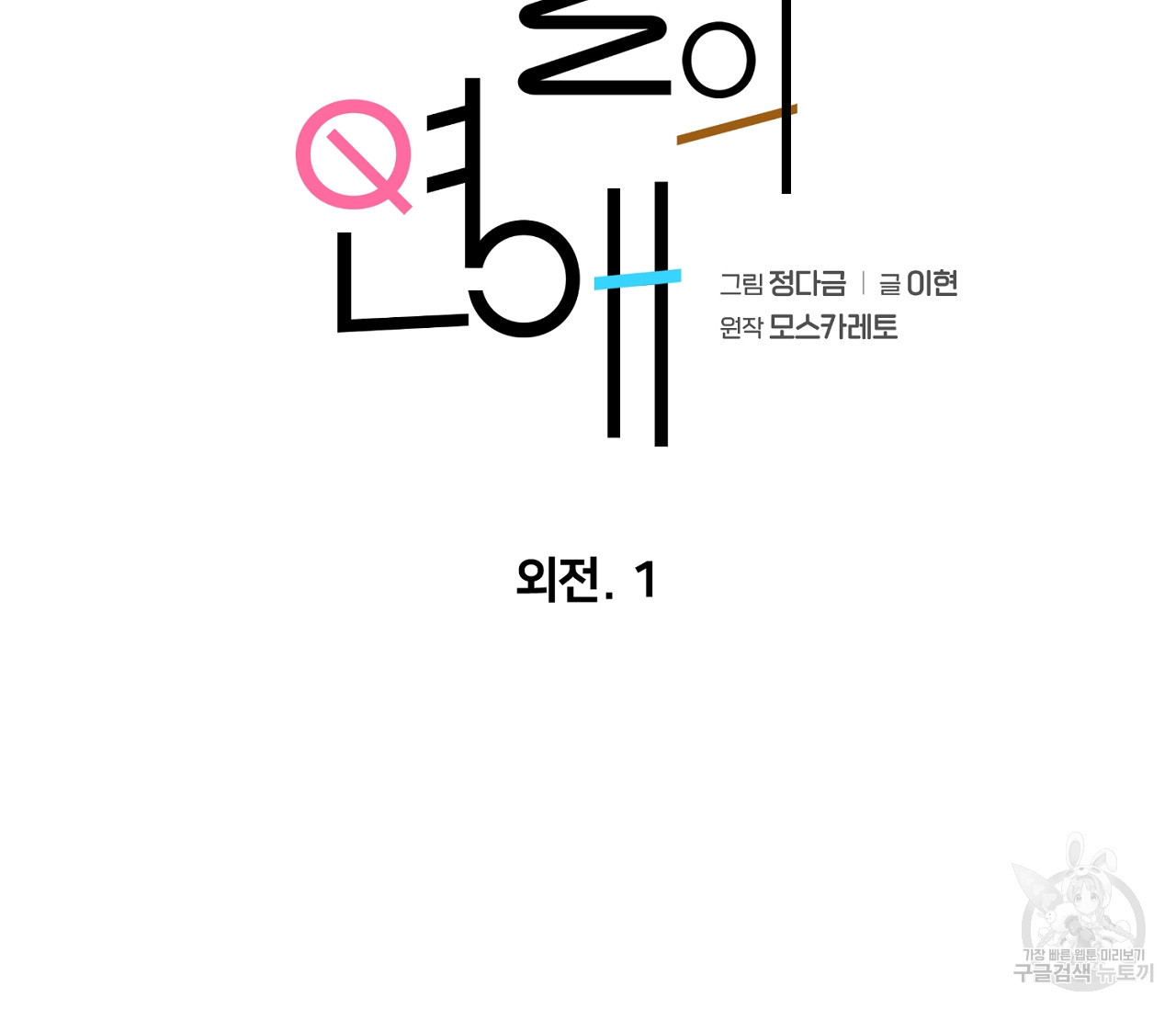 을의 연애 외전 1화 94