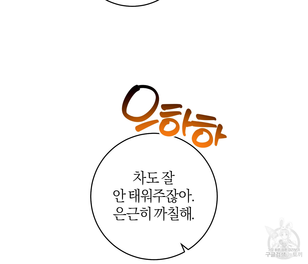 을의 연애 외전 1화 118
