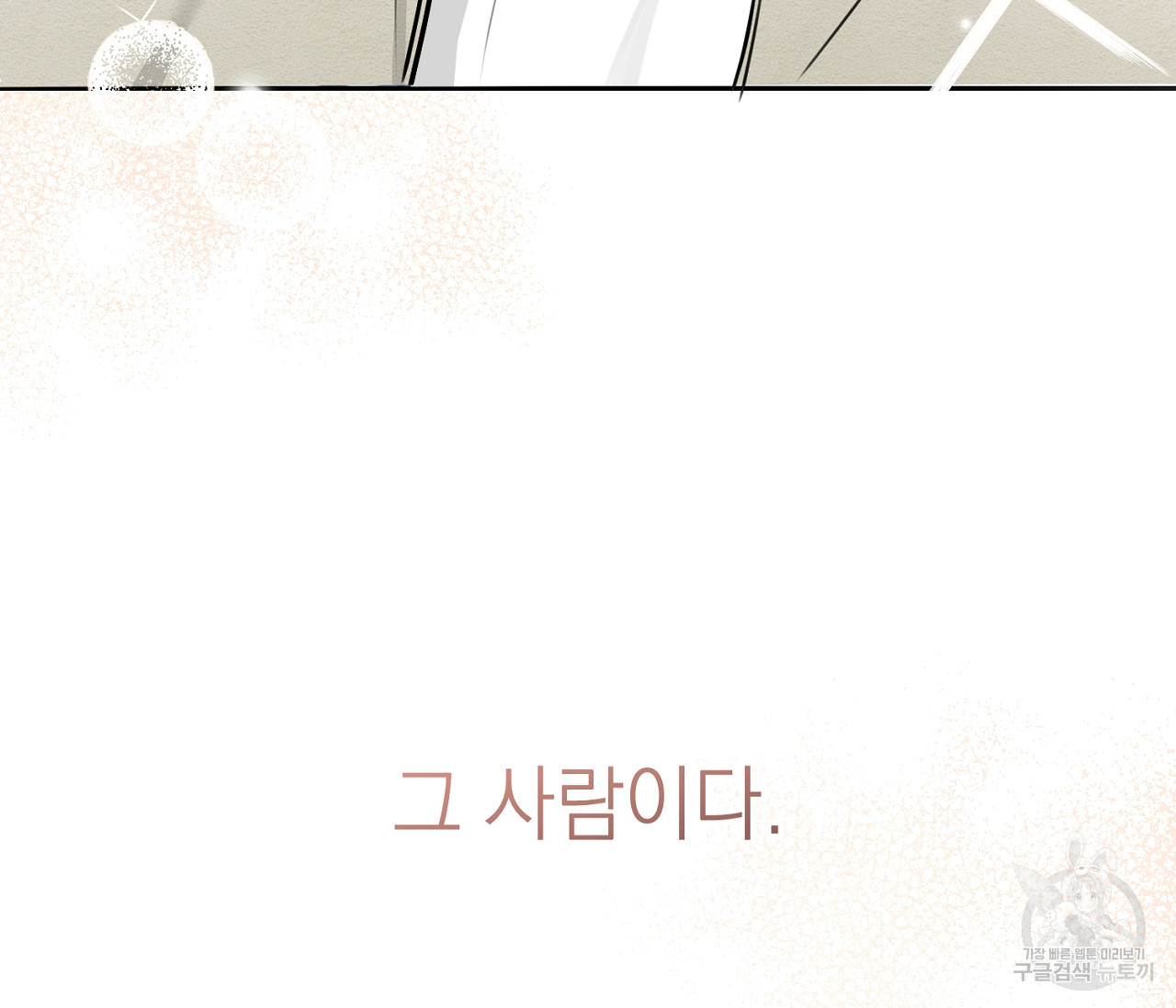 을의 연애 외전 1화 138