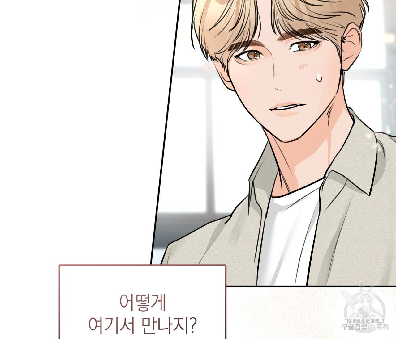 을의 연애 외전 1화 142