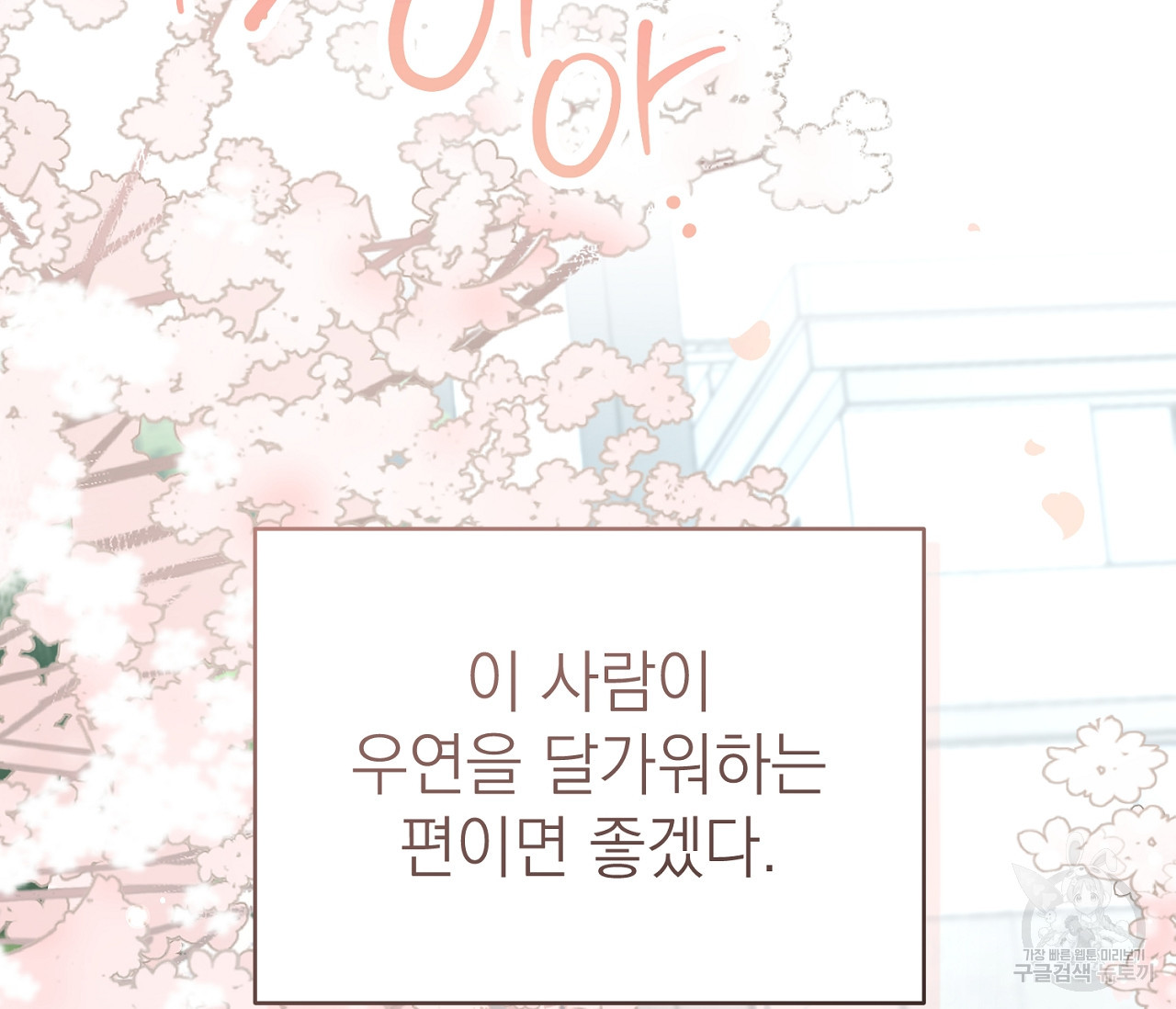 을의 연애 외전 1화 165