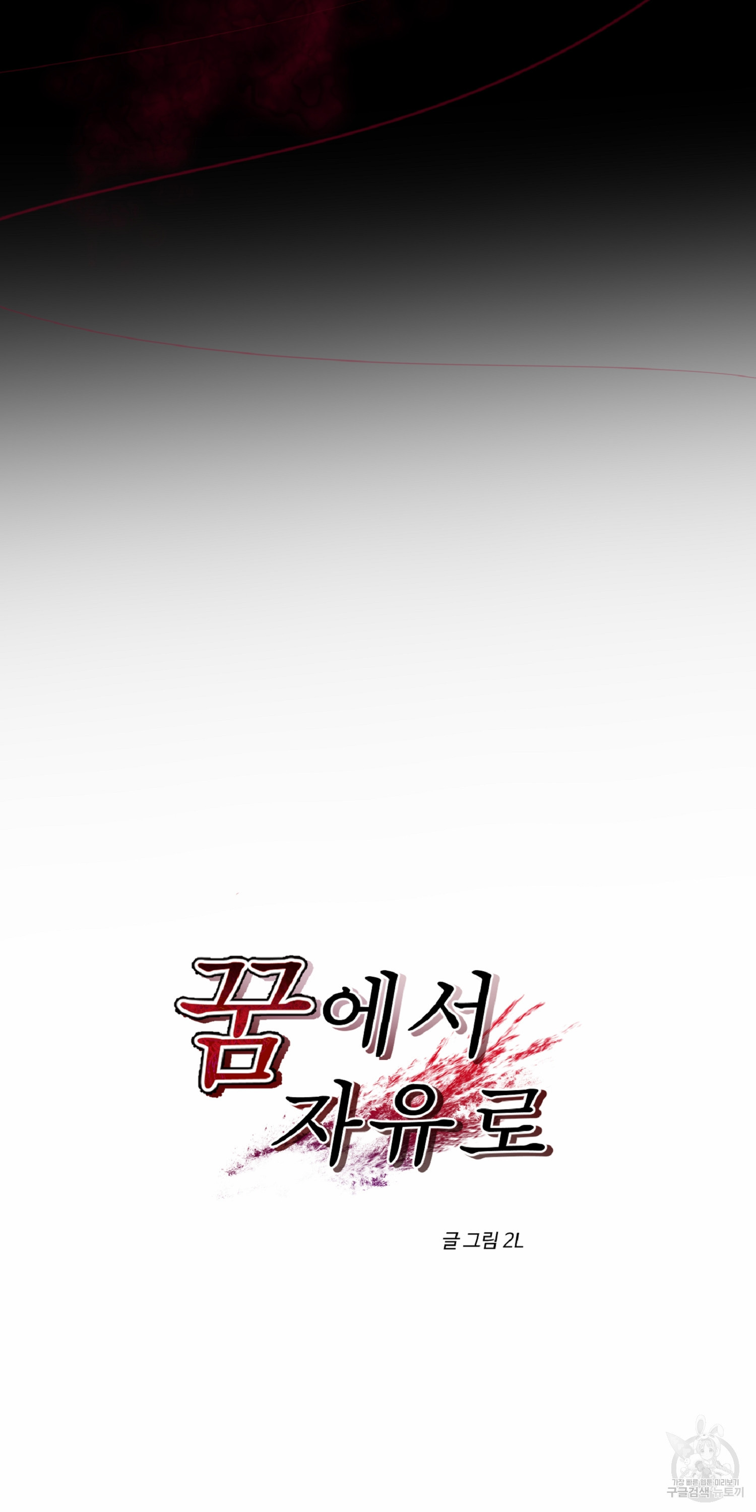 꿈에서 자유로 11화 10