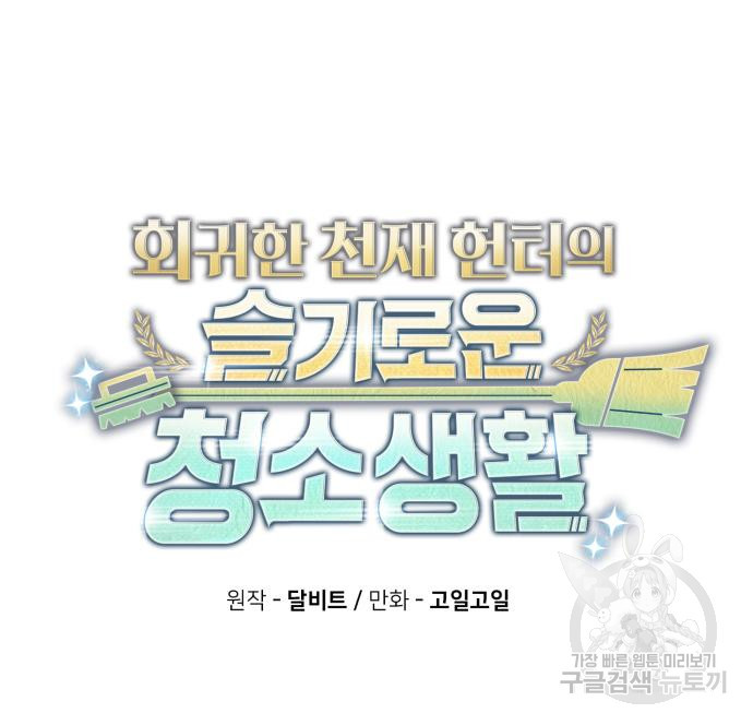 회귀한 천재 헌터의 슬기로운 청소생활 23화 33