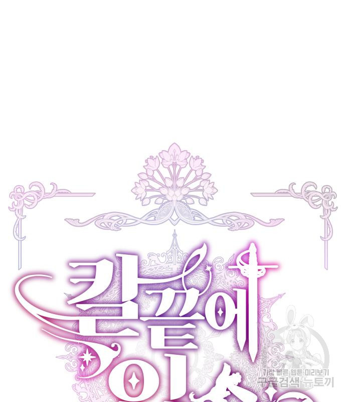 칼끝에 입술 6화 35