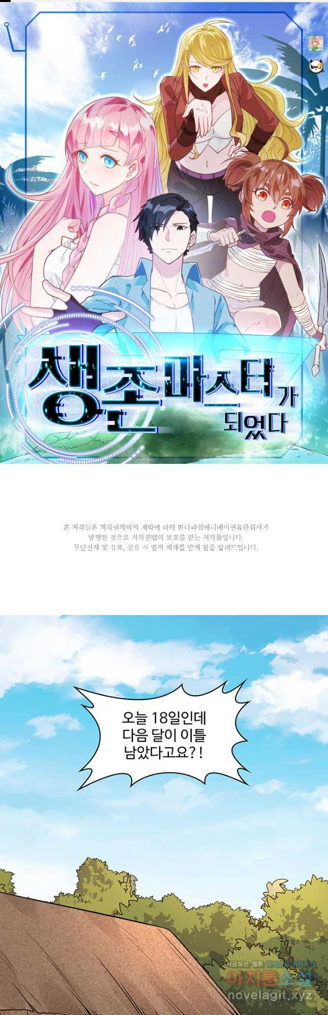 생존 마스터가 되었다 162화 1
