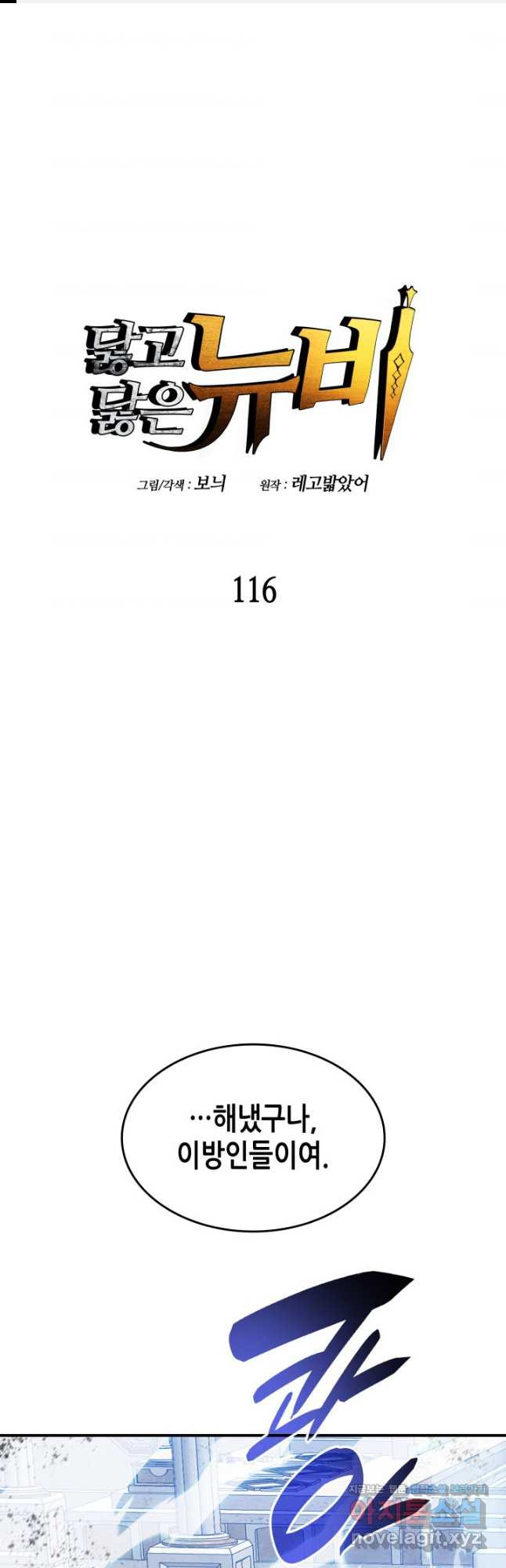 닳고닳은 뉴비 116화 1