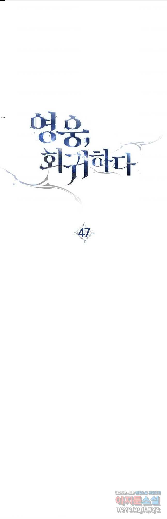 영웅, 회귀하다 47화 1