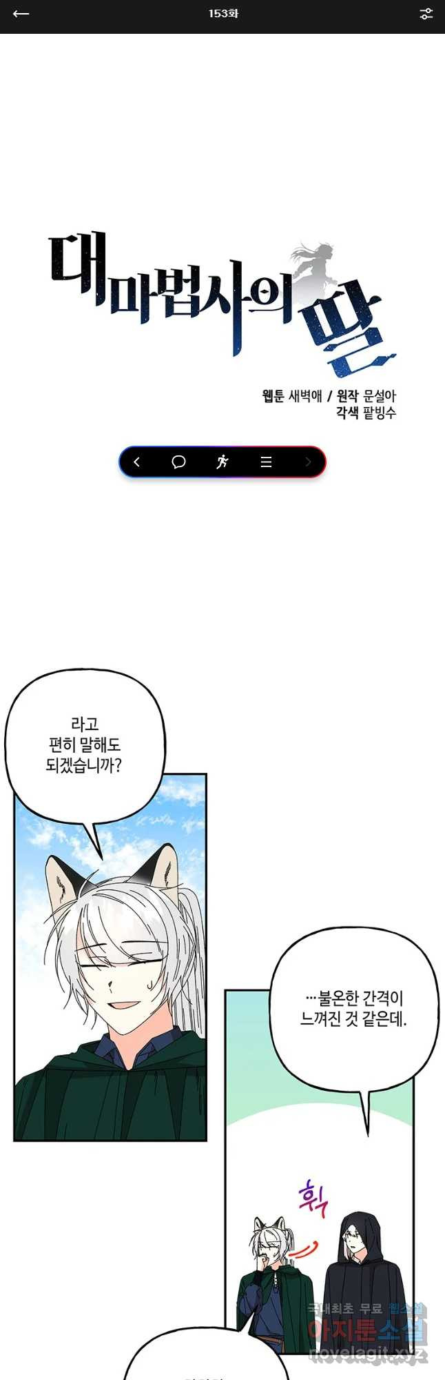 대마법사의 딸 153화 1