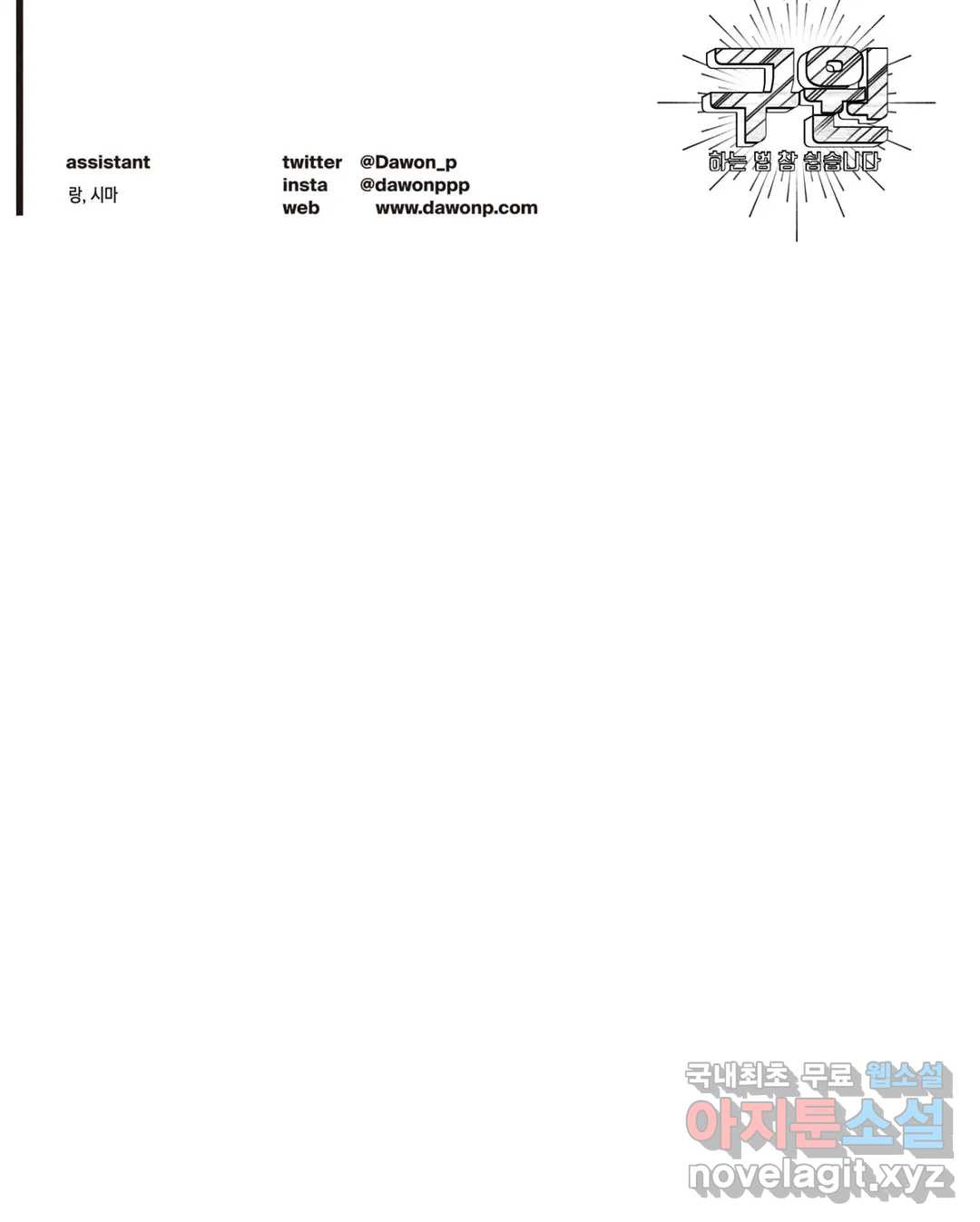 구원하는 법 참 쉽습니다 58화 사신을 맞이하는 법 참 쉽습니다 (11) 23