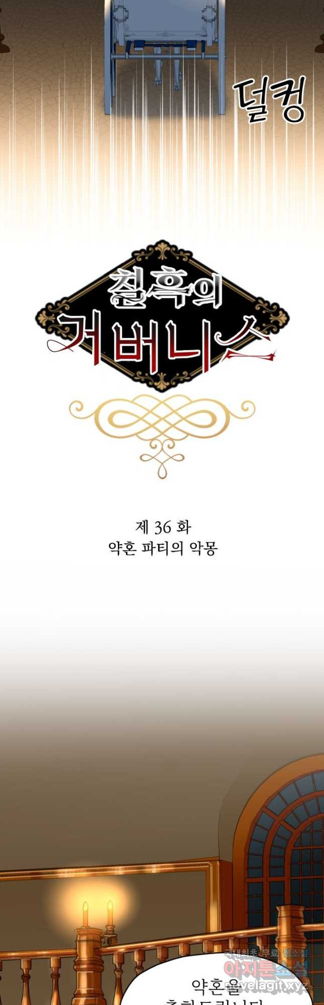 칠흑의 거버니스 제36화 약혼 파티의 악몽 8