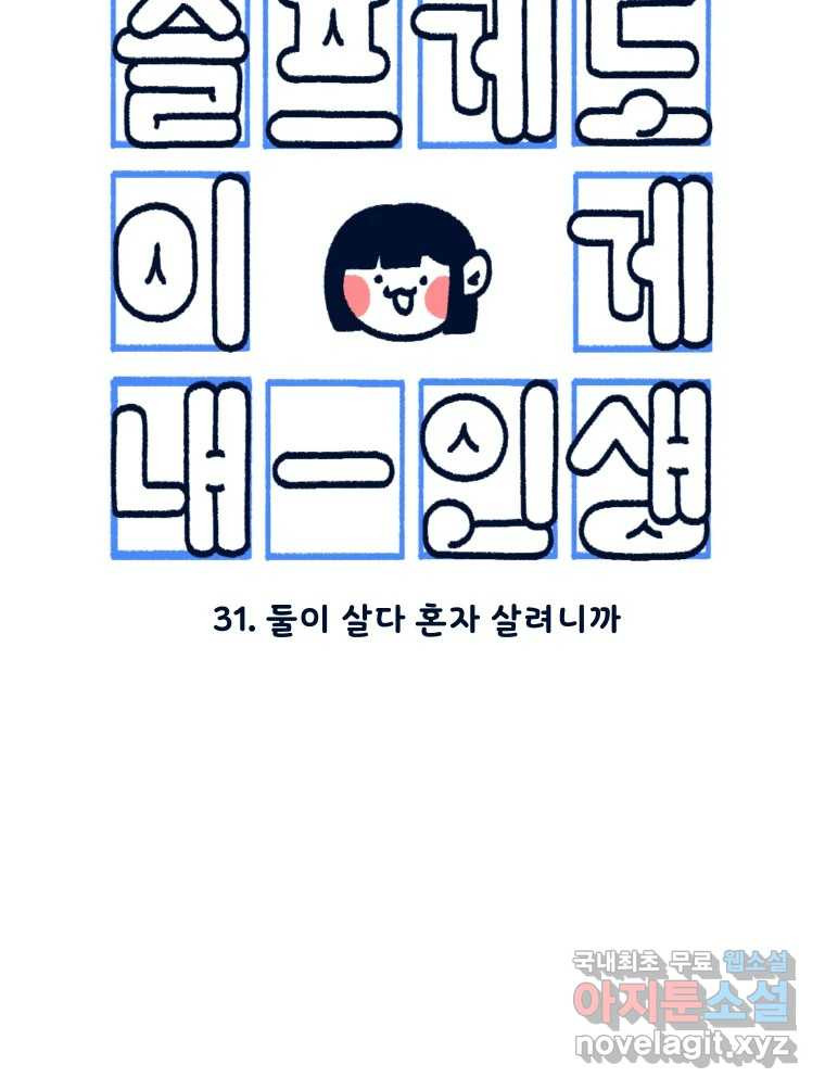 슬프게도 이게 내 인생 시즌3 31화 둘이 살다 혼자 살려니까 13