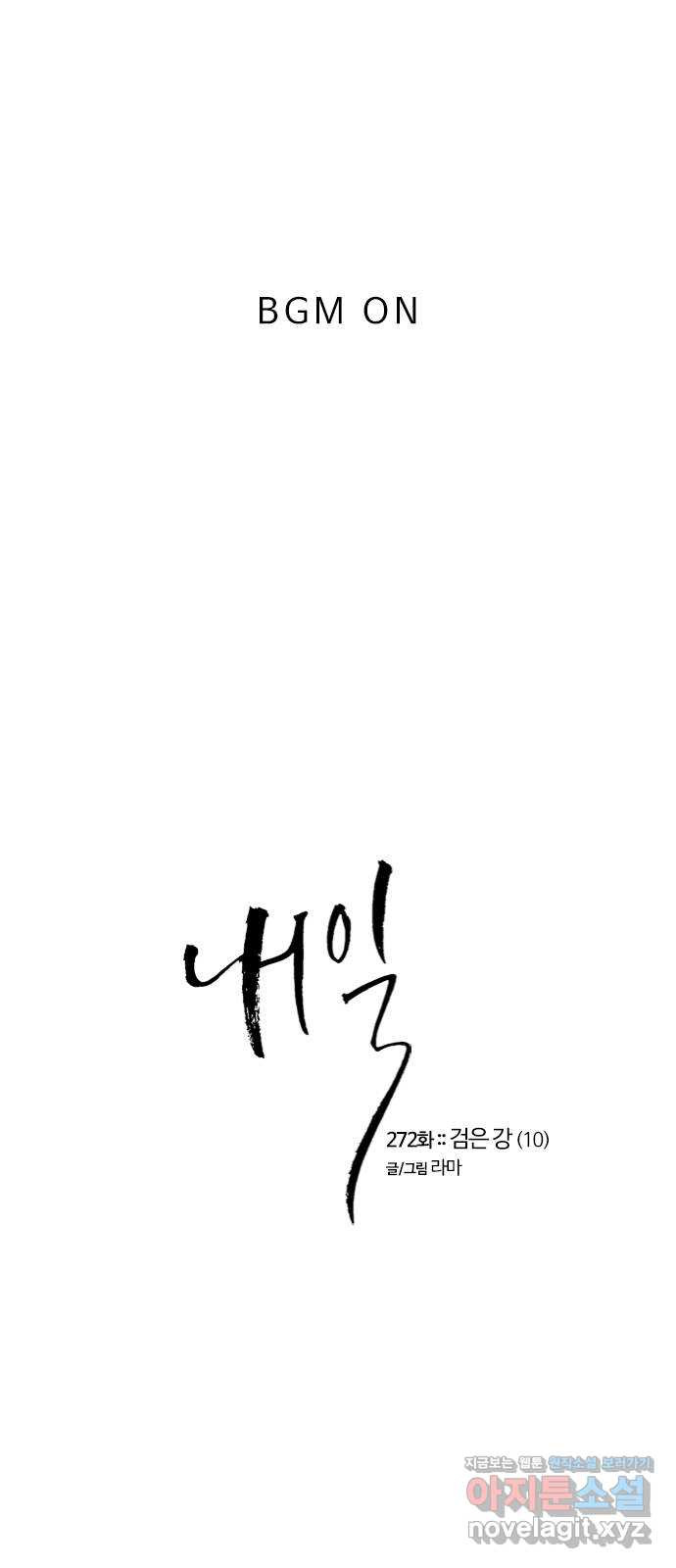 내일 272화 검은 강 (10) 1