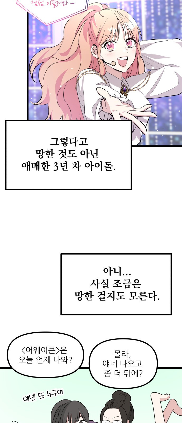 아이돌만 하고 싶었는데 1화 4