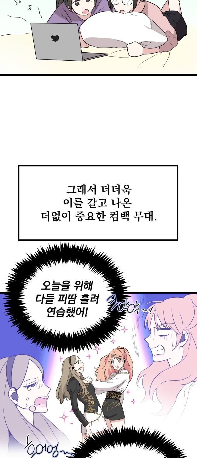 아이돌만 하고 싶었는데 1화 5