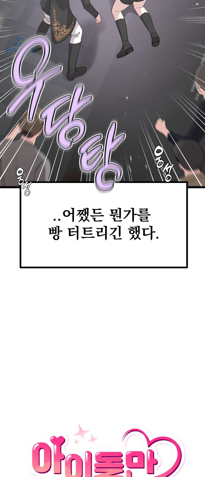 아이돌만 하고 싶었는데 1화 13