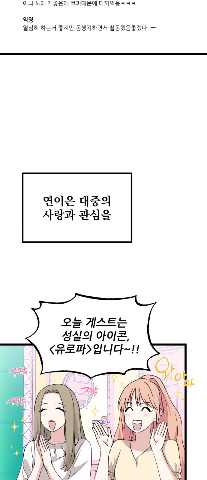 아이돌만 하고 싶었는데 1화 17