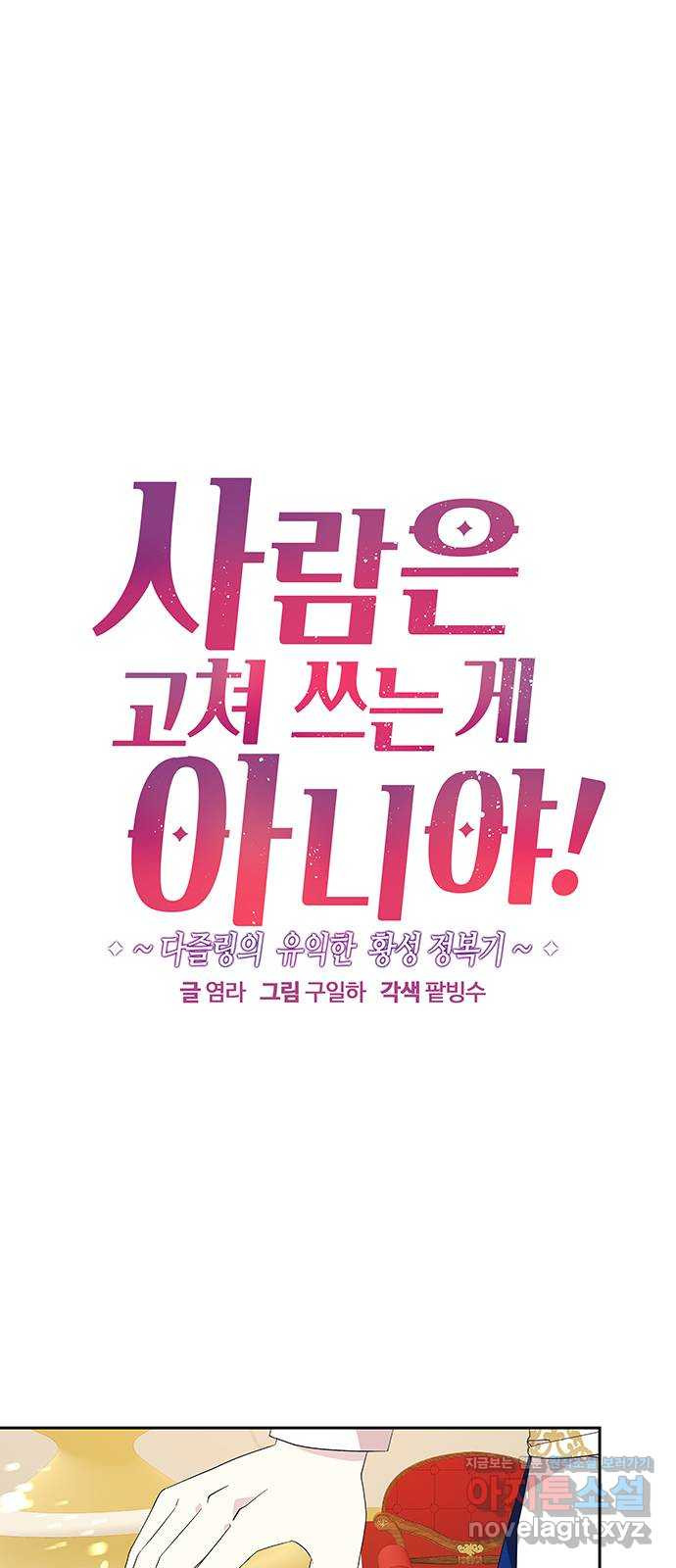 사람은 고쳐 쓰는 게 아니야! 88화 1